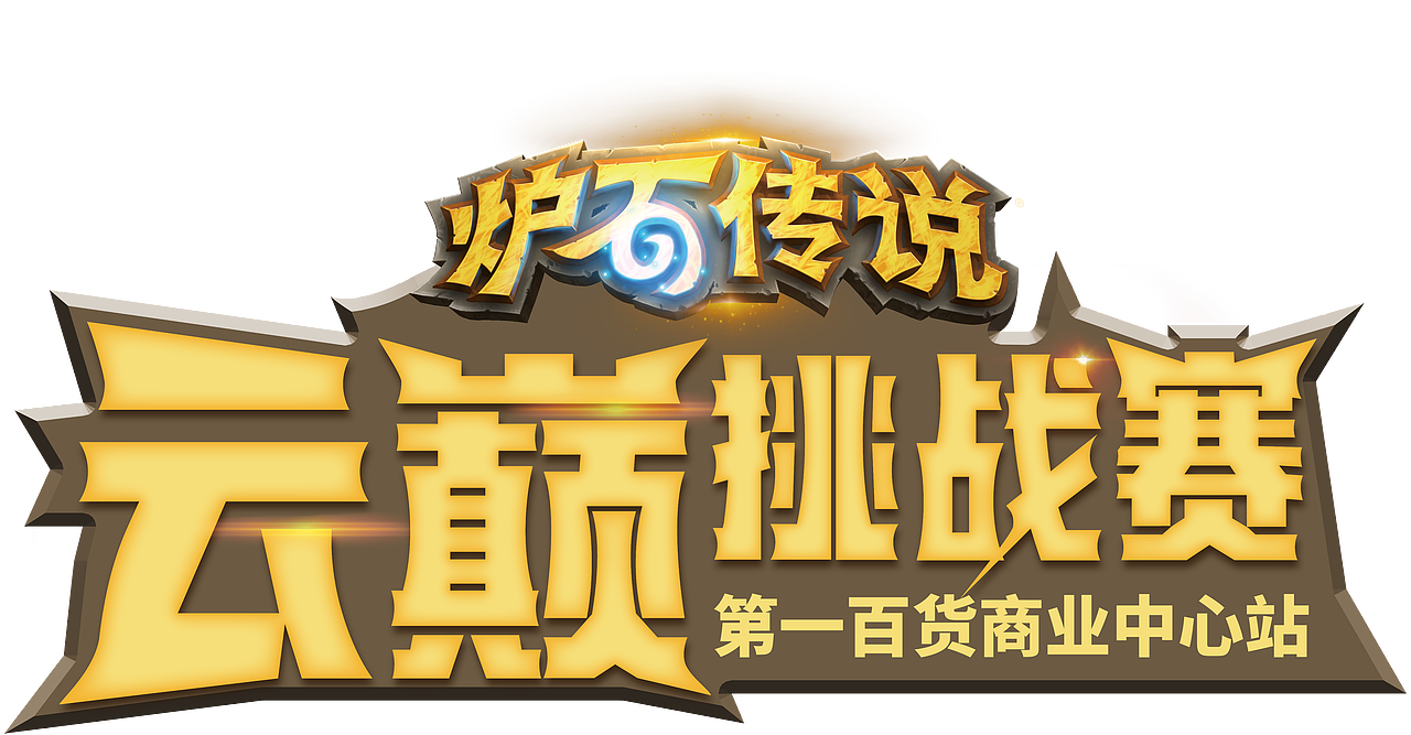 炉石传说 - 云巅挑战赛（图ZMTQxNzkyNzQ0） - 包装 - 站酷设计师今口大人原创素材 - 站酷ZCOOL