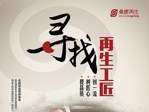 寻找再生工匠海报