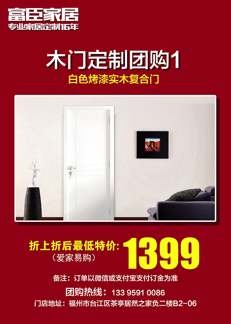 富臣家居实体店O2O团购活动海报