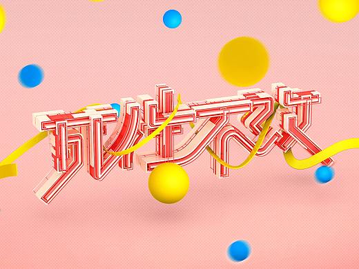 百字总结_字体+C4D