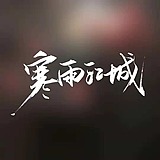 寒雨江城的头像