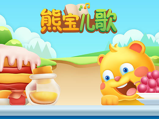 熊宝儿歌UI设计