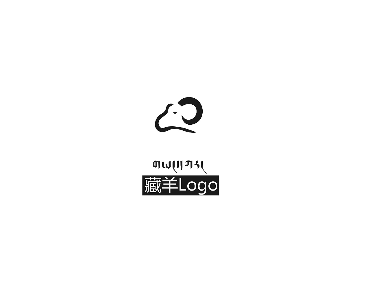 藏羊Logo（图ZMjA0Mjc0ODA4） - 品牌 - 站酷设计师放牧人原创素材 - 站酷ZCOOL