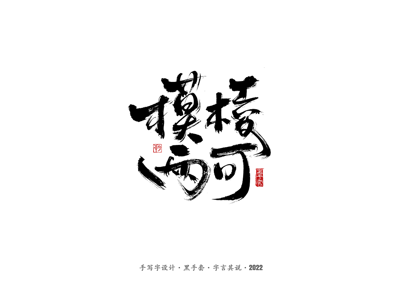 手写字 ·《心居》（图ZMjk0Mzg3NDky） - 字体/字形 - 站酷设计师字言其说原创素材 - 站酷ZCOOL