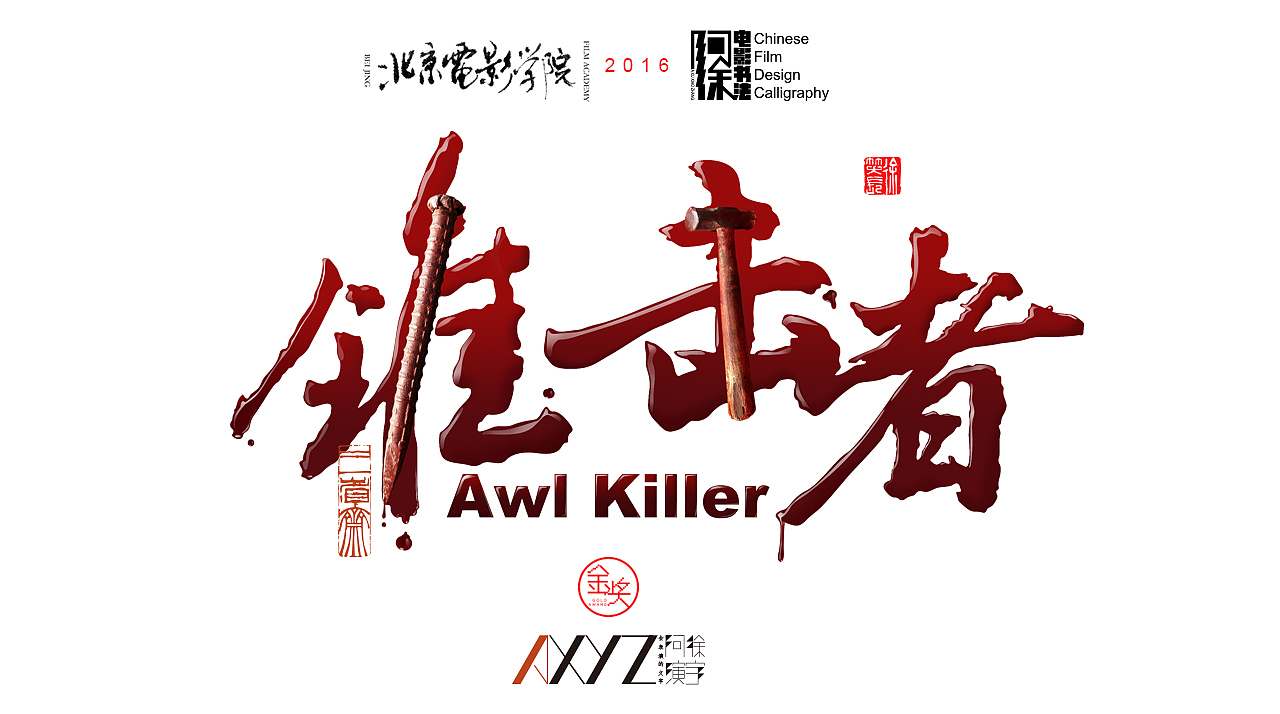 分享收藏电影《斗破阴阳宅》等2022部分电影片名书写2022年3月书法习