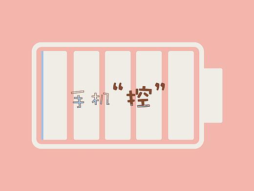 信息可视化·手机“控”