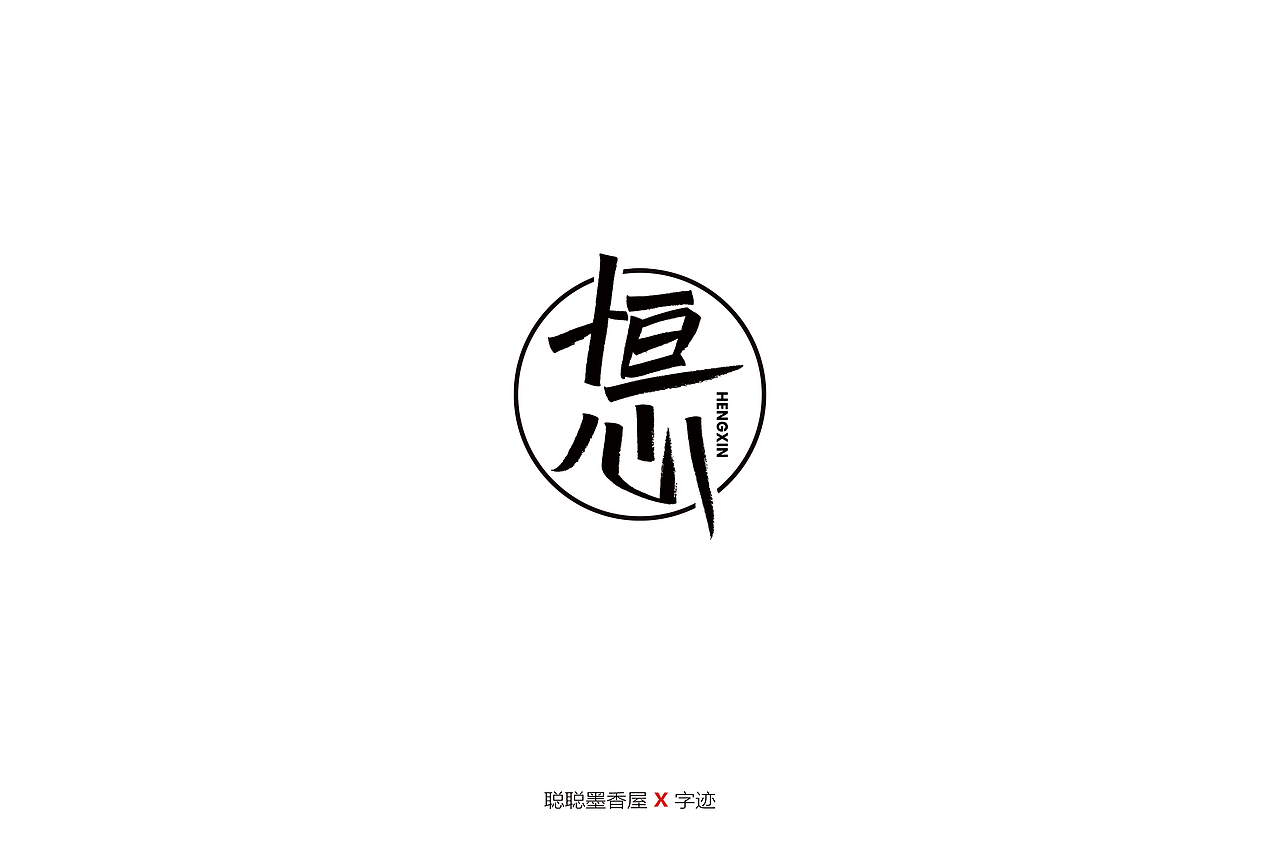 聪聪手书 | 最近写的一些字（图ZMjIyNTI4MzM2） - 字体/字形 - 站酷设计师聪聪墨香屋原创素材 - 站酷ZCOOL