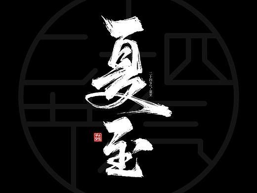 二十四节气手写字体