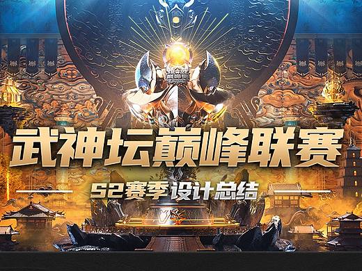 《梦幻西游》手游武神坛巅峰联赛S2项目总结（下篇）