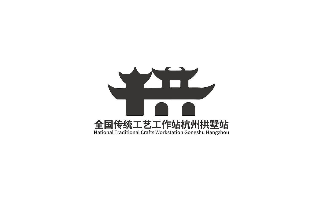 传统工艺工作站杭州拱墅站logo（图ZMjU1MzczMTU2） - Logo - 站酷设计师介森橙JasonChan原创素材 - 站酷ZCOOL