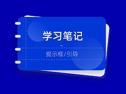 学习笔记—提示框/引导