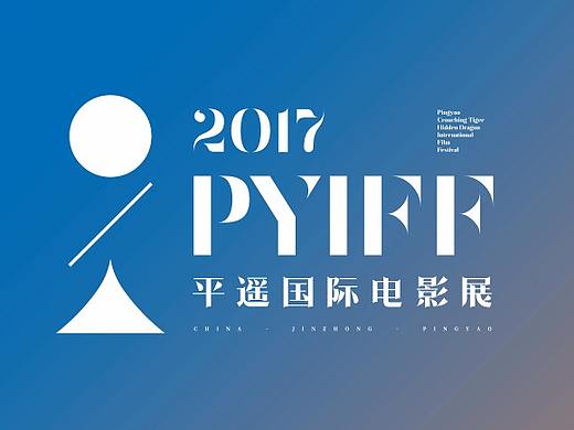 2017平遥国际电影展主视觉设计