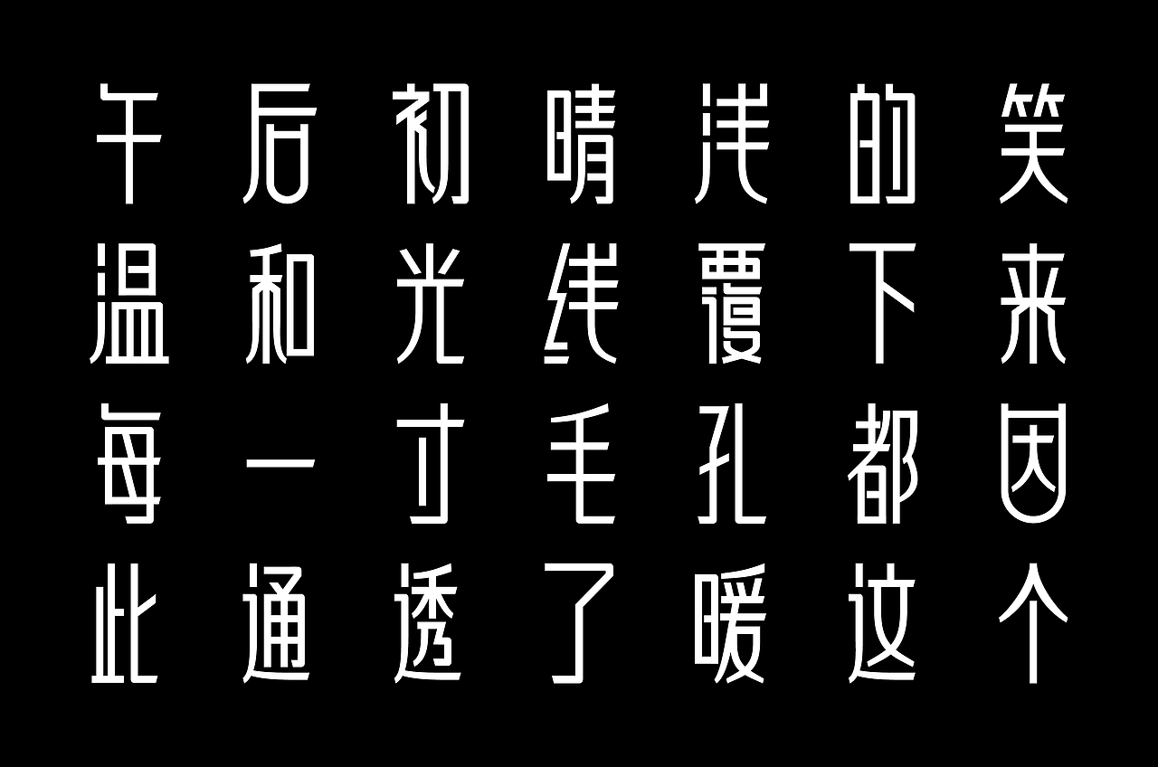 龙人古琴字体