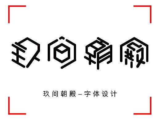字体设计丨玖间朝殿