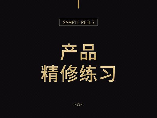 产品精修练习（个人主页-ZMjg1Nzk2NTY=） - 其他平面 - 站酷设计师萱与萱爱原创素材 - 站酷ZCOOL