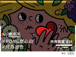 麥本本  pong然心動(dòng)