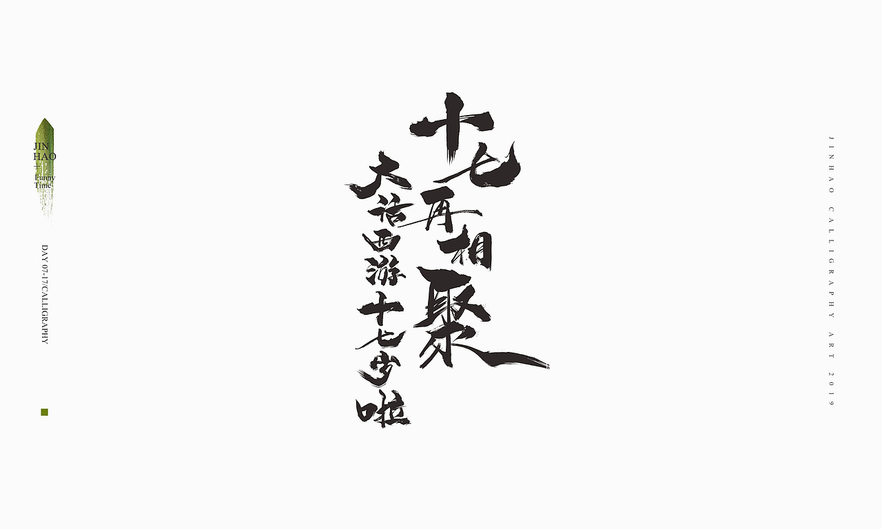 2019最后一天-商业书法整理80例（图ZMTkxNjc2OTI4） - 字体/字形 - 站酷设计师放浪时光原创素材 - 站酷ZCOOL