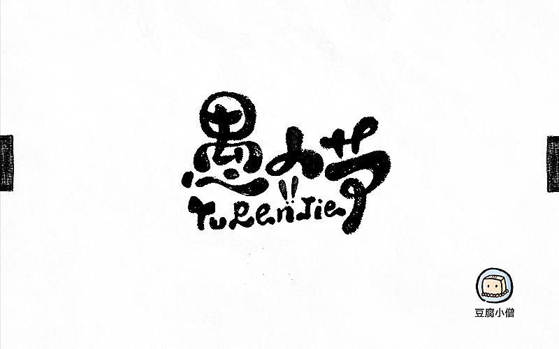 字画字说——手绘百图斩（图ZNTI4OTIyMDA=） - 字体/字形 - 站酷设计师豆腐小僧原创素材 - 站酷ZCOOL