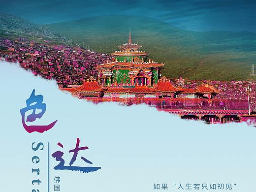 色达旅游宣传单
