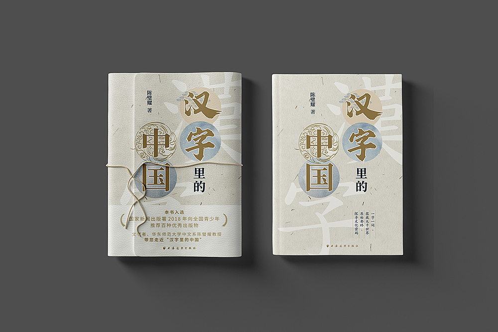 封面设计:《汉字里的中国》