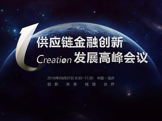 第一届供应链金融创新发展高峰论坛 - 临沂站
