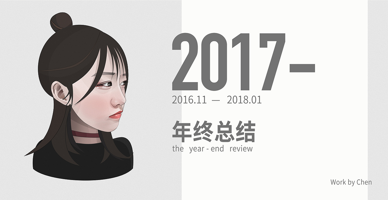 2017总结（图ZMTA0MzAzNzM2） - 其他平面 - 站酷设计师_____chen_____原创素材 - 站酷ZCOOL