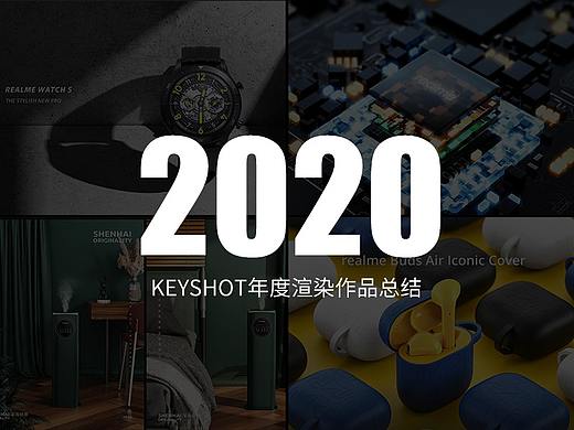 【2020产品渲染总结】