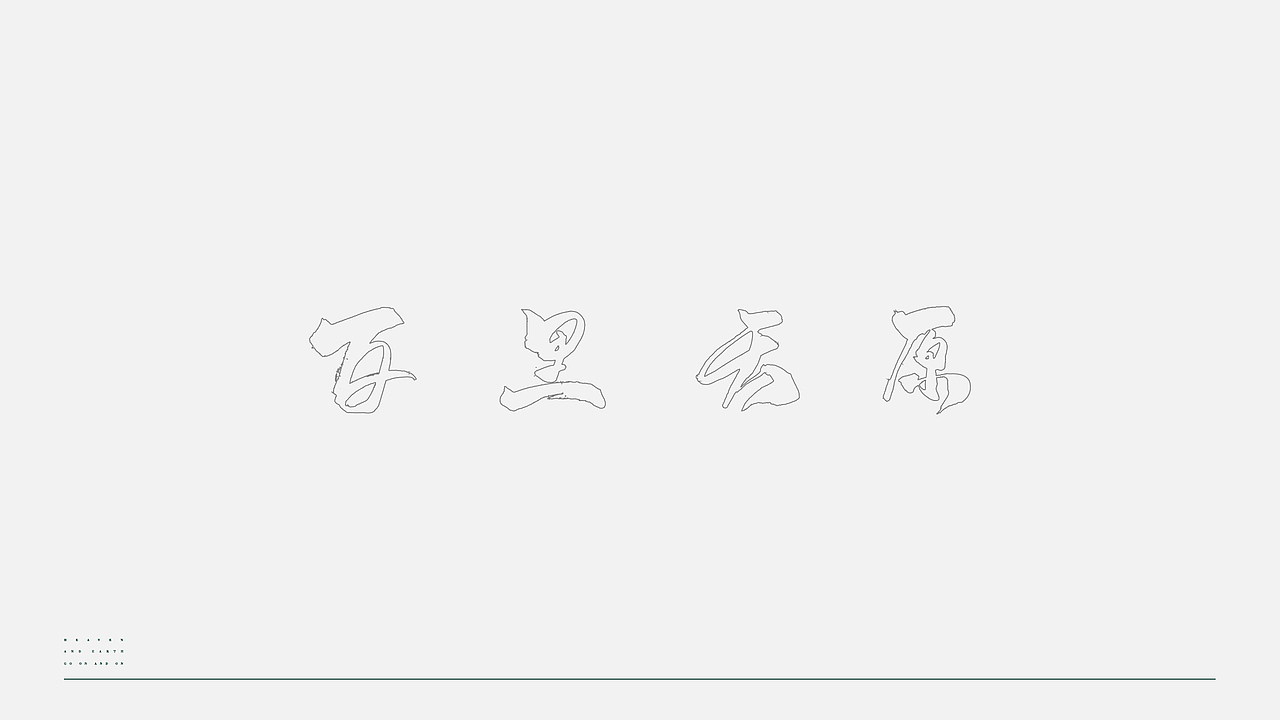 百里天原VI视觉