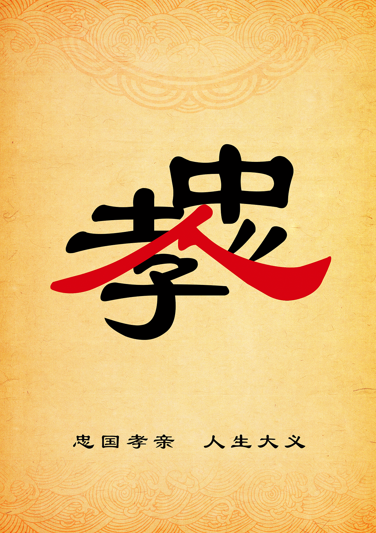 做人之道海报设计