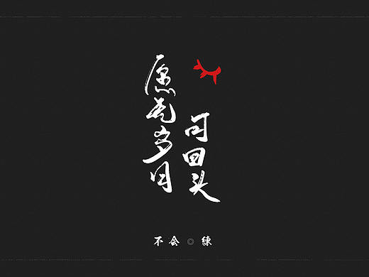 板写丨书法字