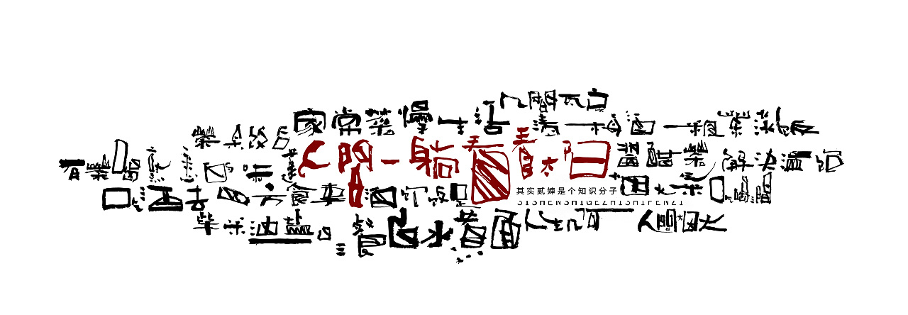 贰婶手写--奇妙的中国汉字【人间烟火气】|平面|字体/字形|贰婶呀