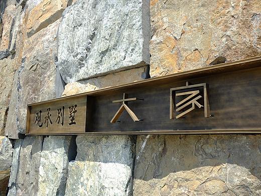 万科-北京-观承别墅大家 导视 销售物料