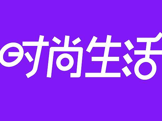 字体排版