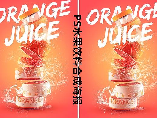 ps合成ps海报设计ps水果饮料合成ps详细制作步骤教程