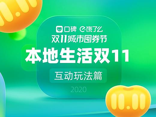 2020阿里巴巴本地生活双11-互动玩法