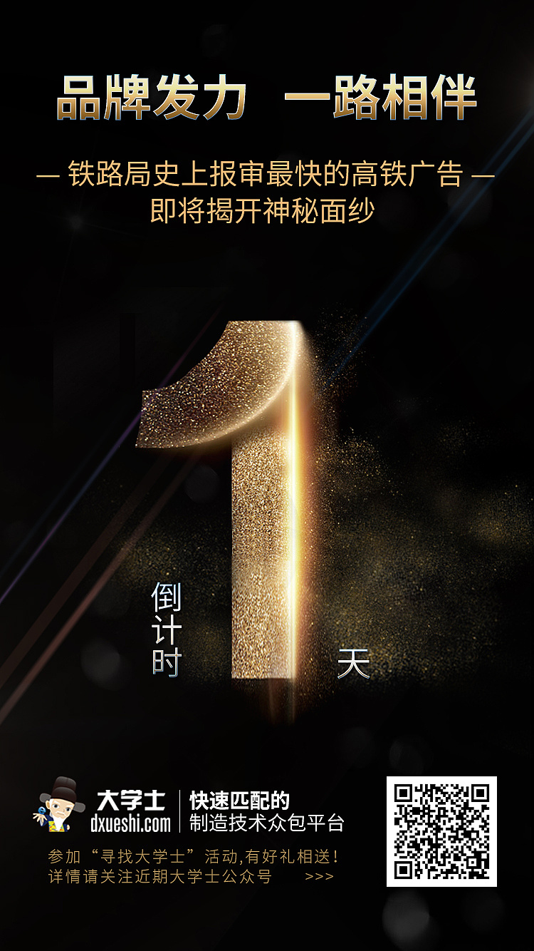 大学士高铁预热海报