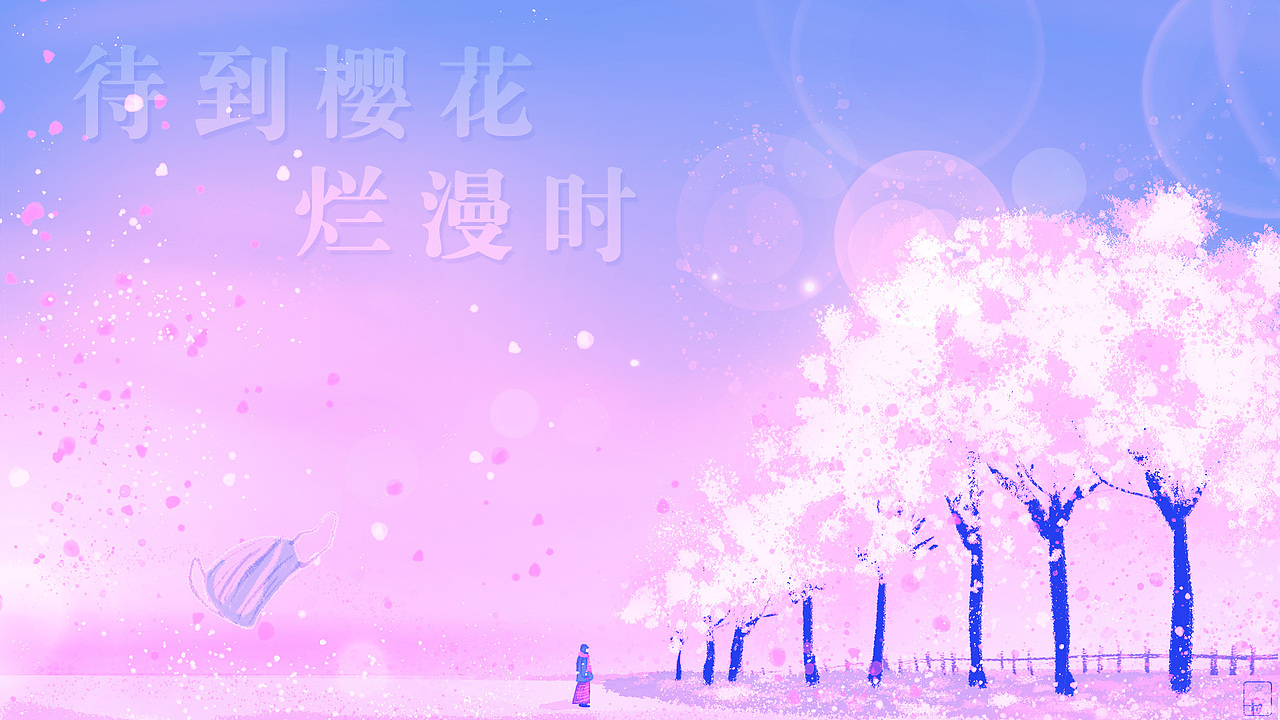 武汉加油 花开之前——待到樱花烂漫时壁纸（图ZMTk1NDA5NjY0） - 创作习作 - 站酷设计师千夏子原创素材 - 站酷ZCOOL