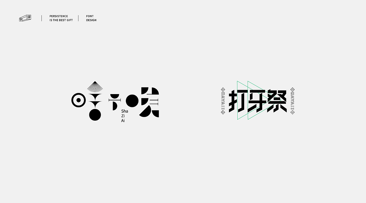 中国方言字体设计 