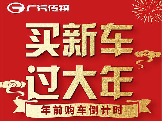 年前购车倒计时