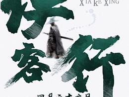 活動(dòng)海報(bào)