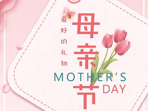 母親節(jié)海報（個人主頁-ZMzE3OTM1NDQ=） - 海報 - 站酷設計師傻啦吧唧T原創(chuàng)素材 - 站酷ZCOOL