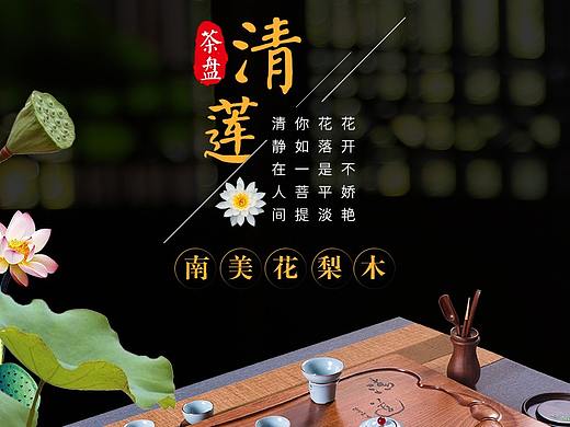 茶具清蓮茶盤-詳情頁面（個人主頁-ZMzI3NjEwNDQ=） - 電商 - 站酷設(shè)計(jì)師荻花原創(chuàng)素材 - 站酷ZCOOL