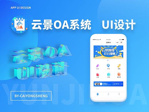 云景OA系统UI设计