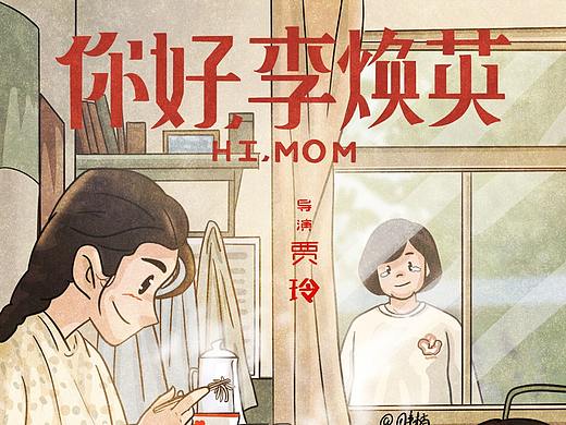 《你好，李焕英》 电影 海报转插画练习