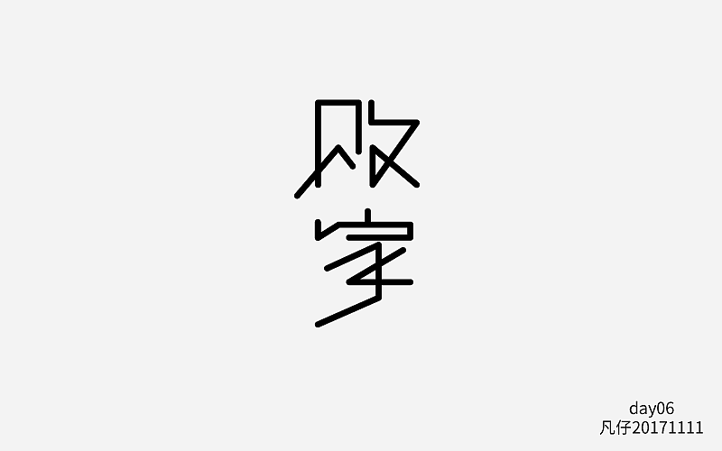 字迷（图ZOTY3NDgzOTY=） - 字体/字形 - 站酷设计师fly凡仔原创素材 - 站酷ZCOOL