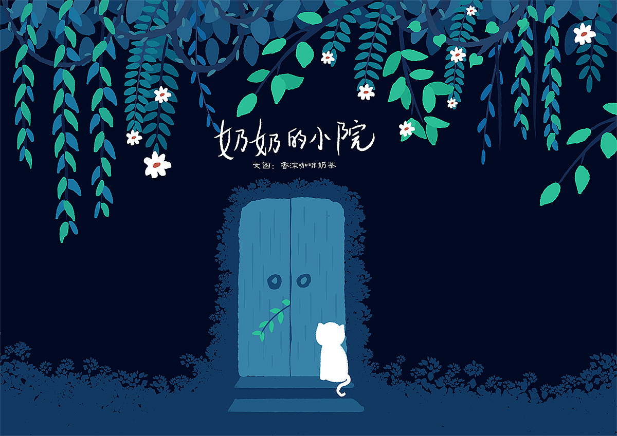 奶奶的小院儿（图ZMTQxMDkzMzg0） - 绘本 - 站酷设计师香沫咖啡奶茶原创素材 - 站酷ZCOOL
