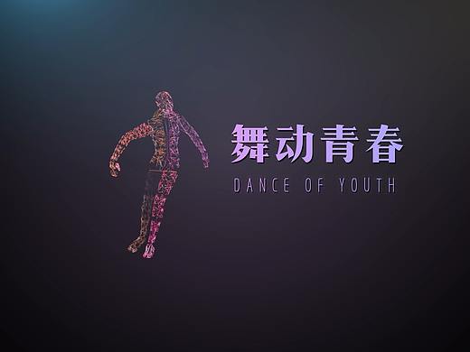 舞动青春