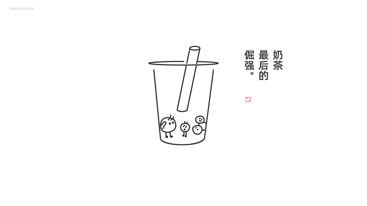 刘方军2020日常设计实录（图ZMjM4MjgzMTQ0） - 品牌 - 站酷设计师方军设计原创素材 - 站酷ZCOOL