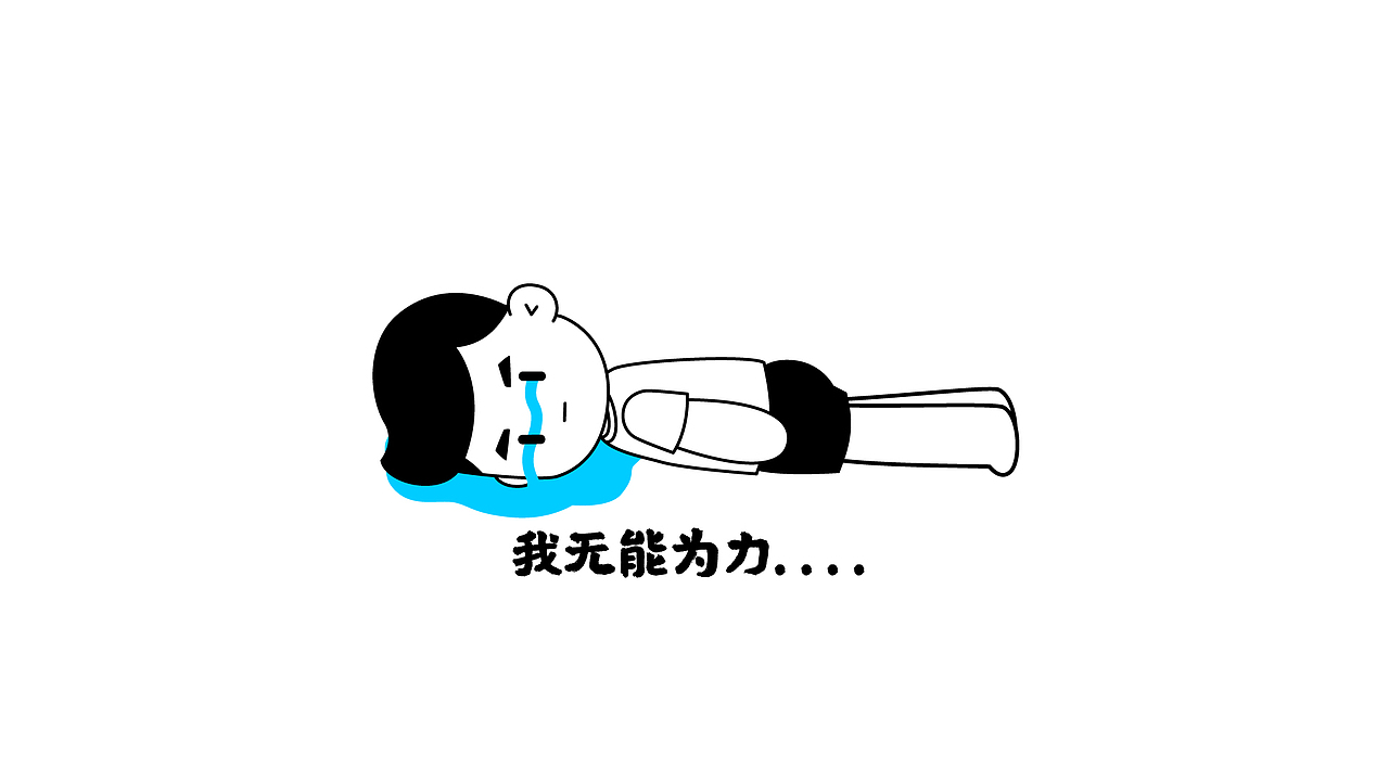 小开家族丨负能量男孩系列壁纸01