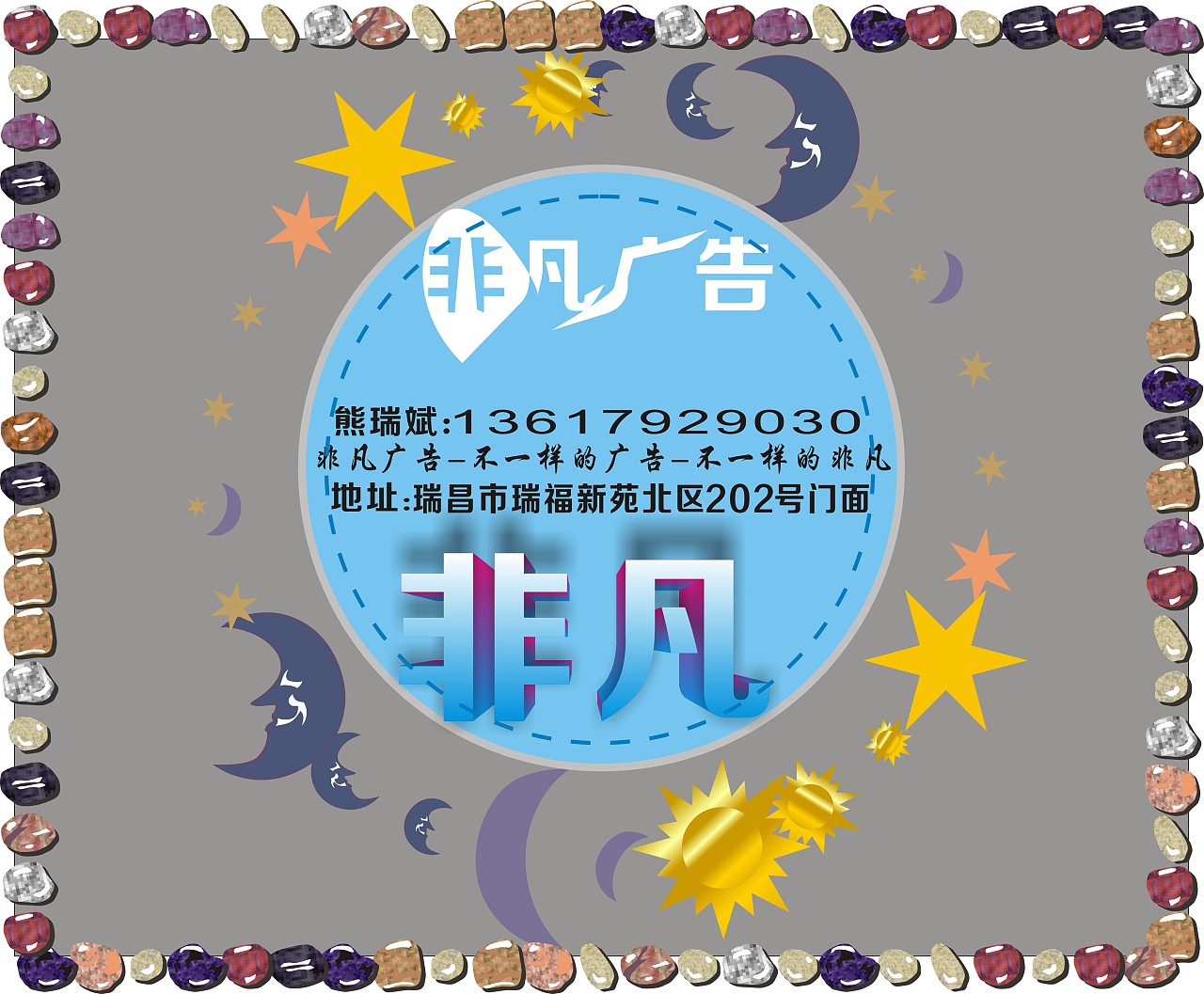 非凡广告宣传海报